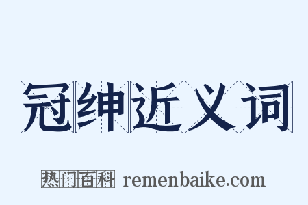 冠绅近义词是什么意思的图片